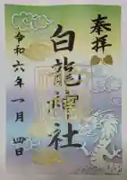 白龍神社の御朱印