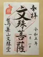 鷲巣山文殊堂の御朱印