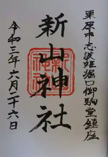 新山神社の御朱印 2021年06月