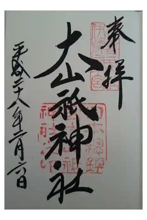 大山祇神社の御朱印