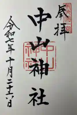 中山神社の御朱印