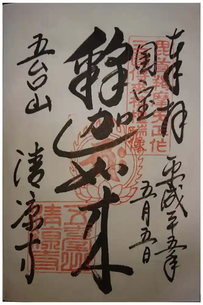 清凉寺の御朱印