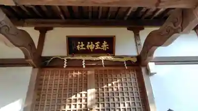 赤王神社(静岡県)