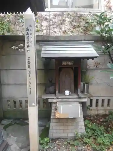 高山稲荷神社（旧鎮座地）の末社