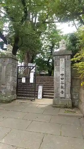 観音寺（世田谷山観音寺）(東京都)
