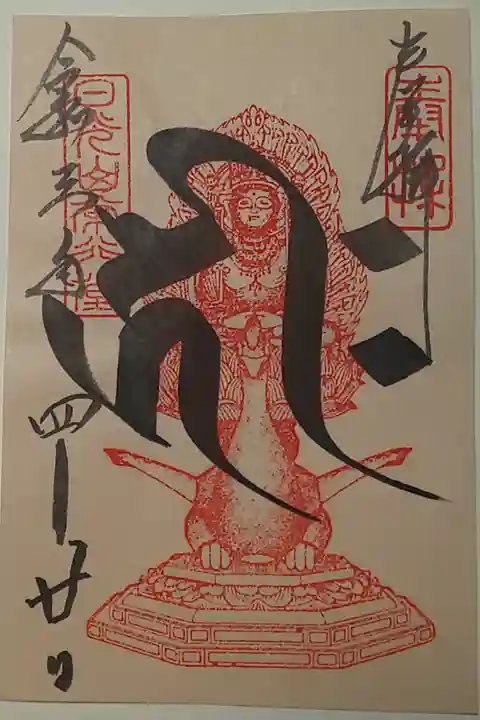 常行堂御朱印(書置き)阿弥陀如来梵字(キリーク)