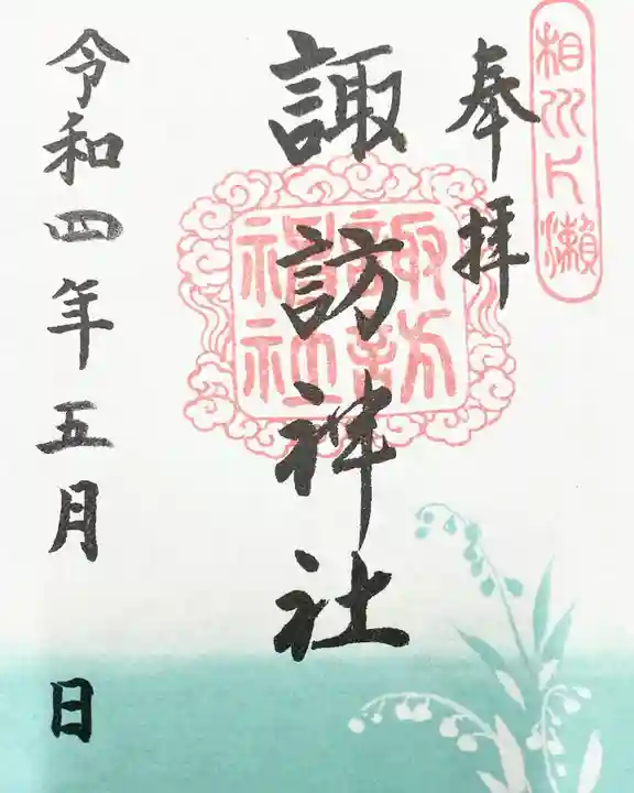 片瀬諏訪神社の御朱印