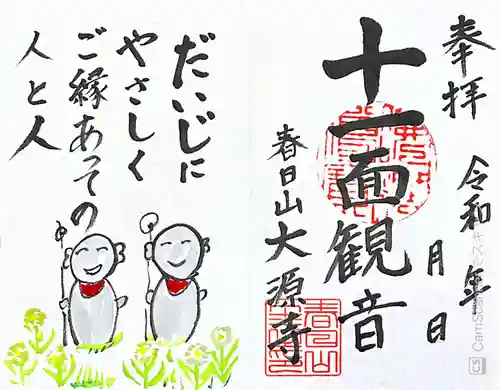 大源寺の御朱印