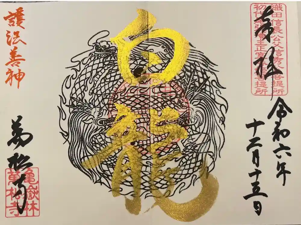万松寺の御朱印
