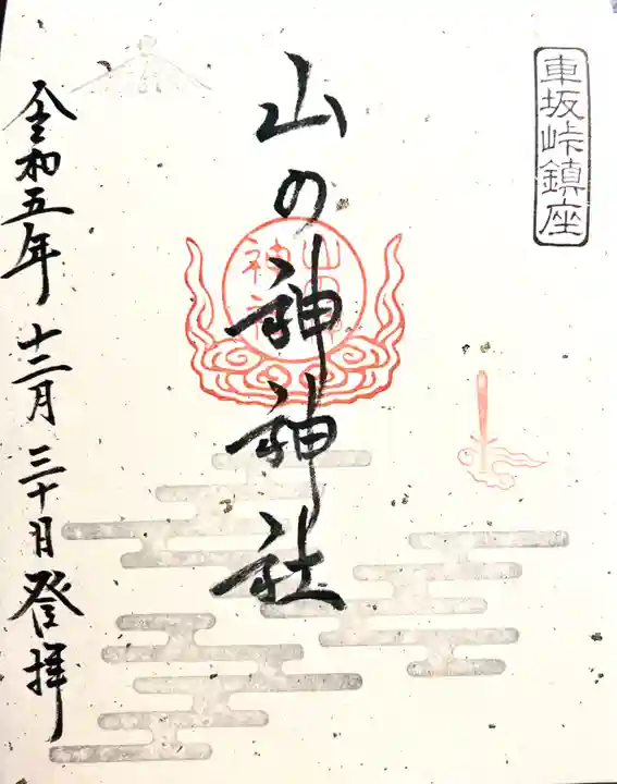 山の神神社(長野県)