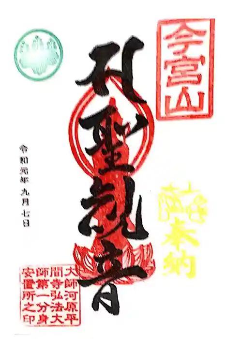 前橋厄除大師 蓮花院の御朱印