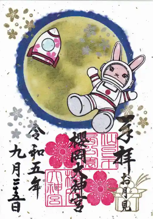 櫻岡大神宮の御朱印