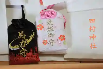 田村神社のお守り
