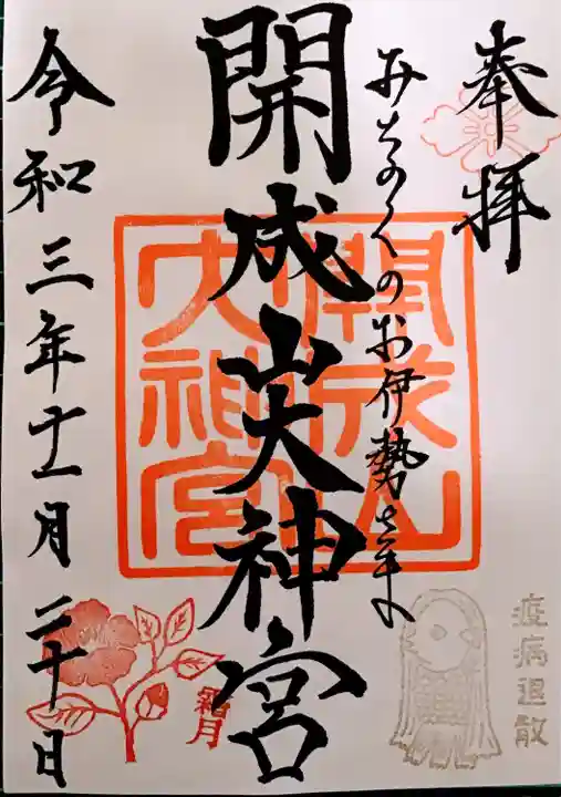 開成山大神宮の御朱印