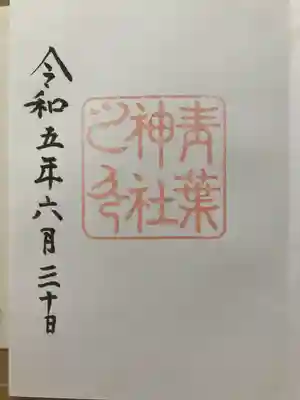 青葉神社の御朱印