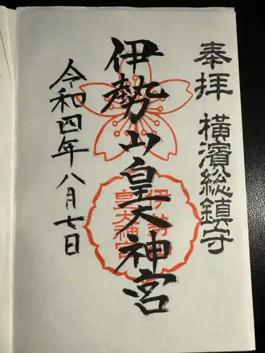 伊勢山皇大神宮(神奈川県)