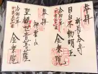 金乗院(目白不動尊)の御朱印
