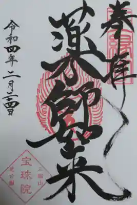 薬師如来、通常御朱印