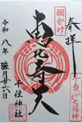〖御朱印262〗
 千寿七福神 願かけ恵比寿天
（書置き）