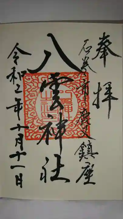 八雲神社の御朱印