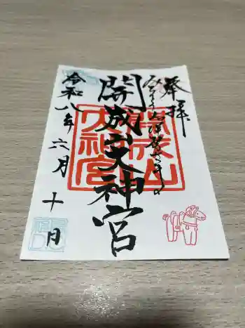 開成山大神宮の御朱印 2026年06月