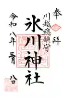 川越氷川神社の御朱印