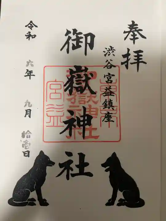 宮益御嶽神社の御朱印