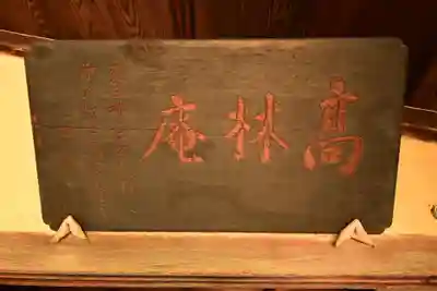 慈光院(奈良県)