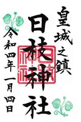 日枝神社 お書き入れ