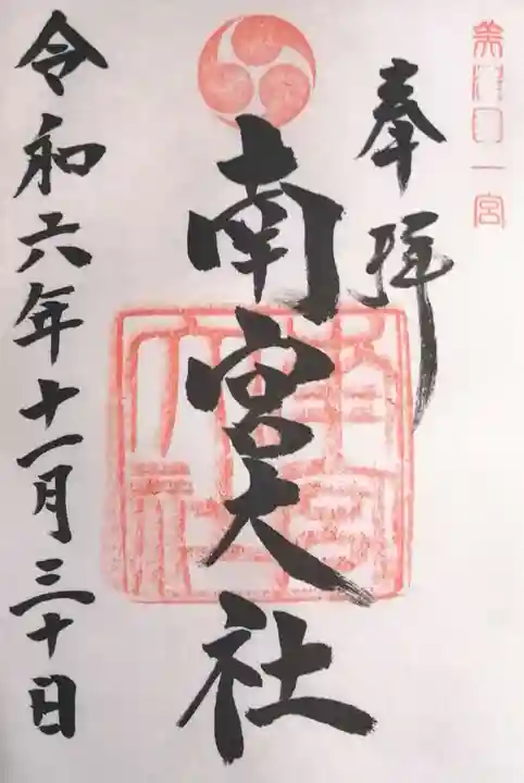 美濃國一宮 南宮大社(岐阜県)