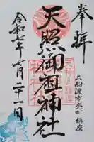 天照御祖神社の御朱印