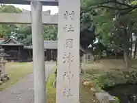 國津神社(奈良県)