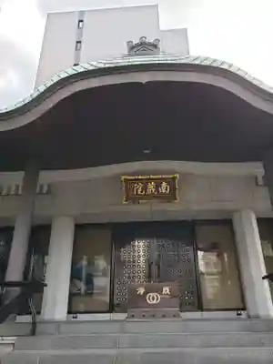 南蔵院の本殿・本堂