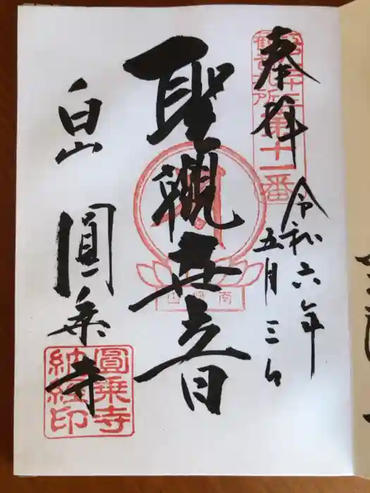 圓乘寺の御朱印