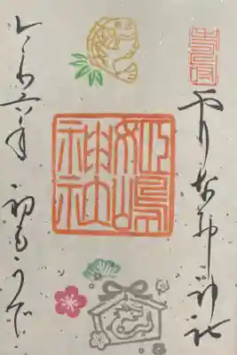 書き置きの御朱印