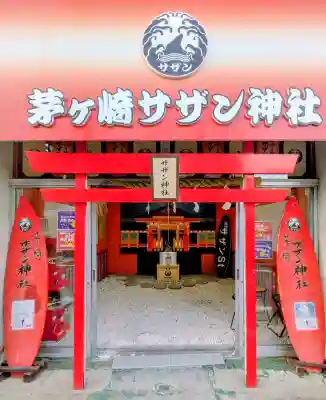 茅ヶ崎サザン神社の{uncategorized: "未分類", other: "その他", undefined: "問題あり", building: "その他建物", grave: "お墓", sacred_gate: "鳥居", guardian: "狛犬", statue: "像", buddha: "仏像", history: "歴史", nature: "自然", garden: "庭園", animal: "動物", pagoda: "塔", temizu: "手水舎", mountain_gate: "山門・神門", sanctuary: "本殿・本堂", subordinate: "末社・摂社", art: "芸術", scenery: "景色", jizo: "地蔵", ema: "絵馬", goshuin: "御朱印", omikuji: "おみくじ", items: "授与品その他", amulet: "お守り", goshuincho: "御朱印帳", eats: "食事", festival: "お祭り", votive_dance: "神楽", shichigosan: "七五三参", wedding: "結婚式", experience: "体験その他", initially: "初詣", around: "周辺", anti_infection: "感染症対策"}