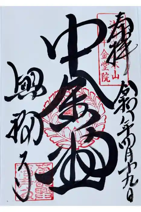 興福寺 中金堂の御朱印