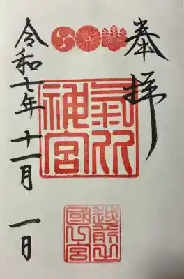 氣比神宮(福井県)