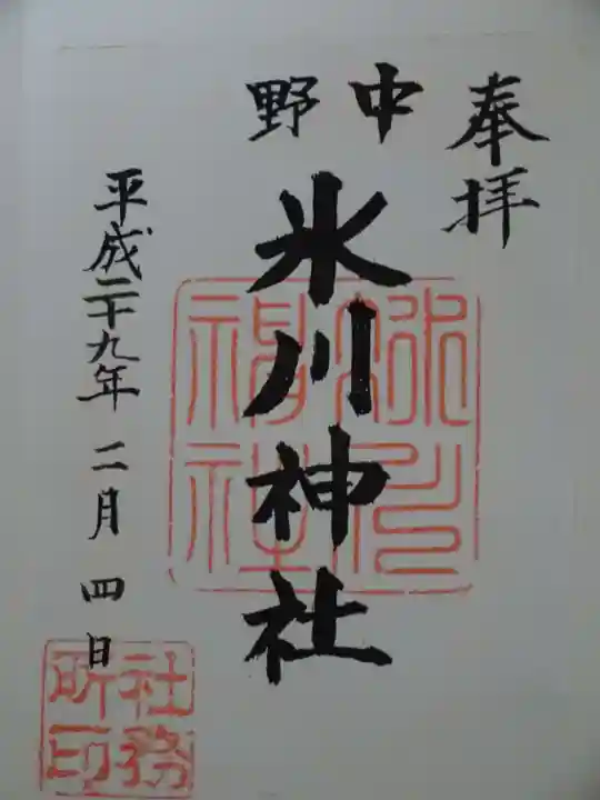 中野氷川神社の御朱印