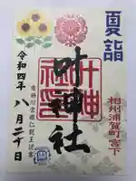 叶神社 (西叶神社)の御朱印