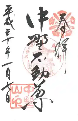 大正寺(中野不動尊)の御朱印