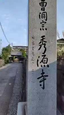 秀源寺(静岡県)