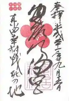 安居神社の御朱印