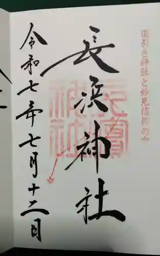 長浜神社の御朱印