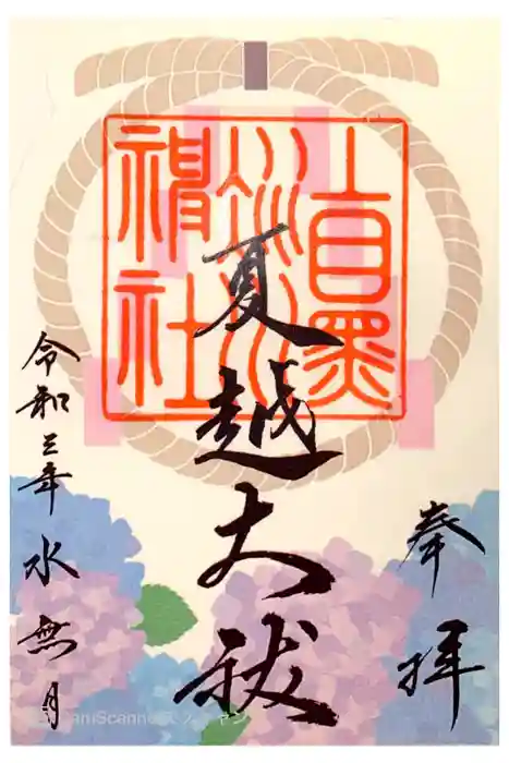 上目黒氷川神社の御朱印