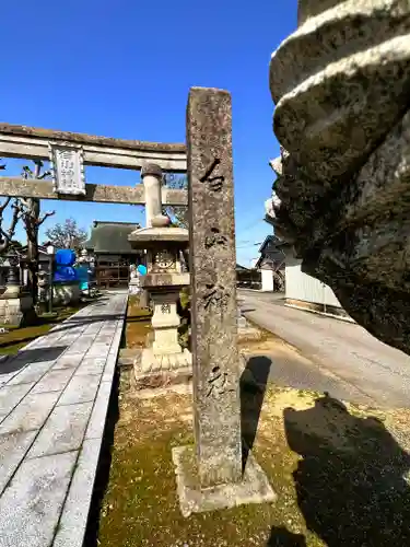白山神社(石川県)