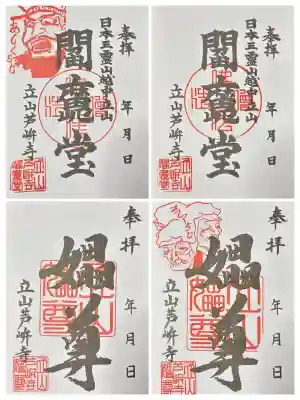 芦峅寺閻魔堂の御朱印