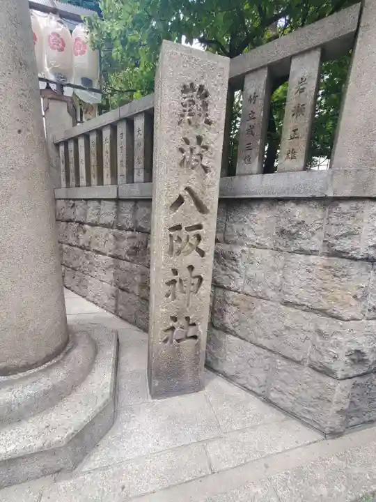 難波八阪神社のその他建物