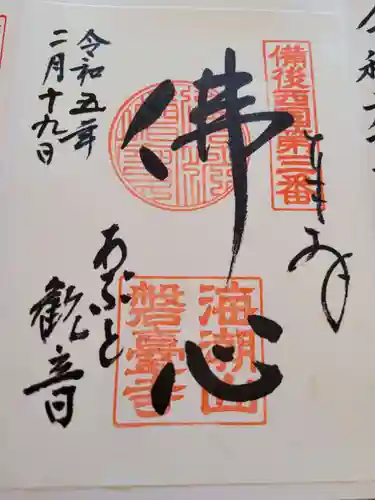 磐台寺の御朱印