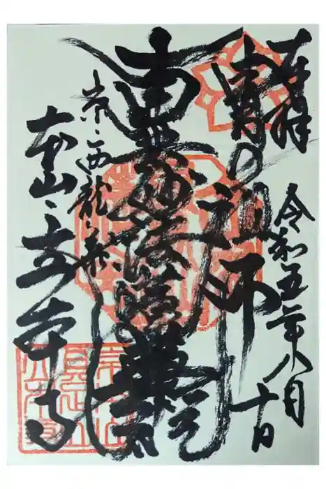 立本寺の御朱印